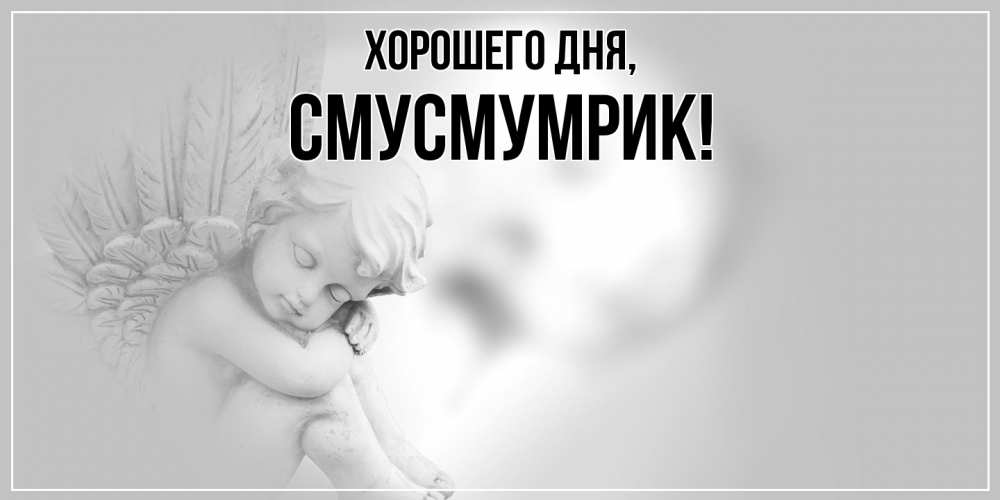 Открытка  для любимых и родных. смусмумрик, Хорошего дня  