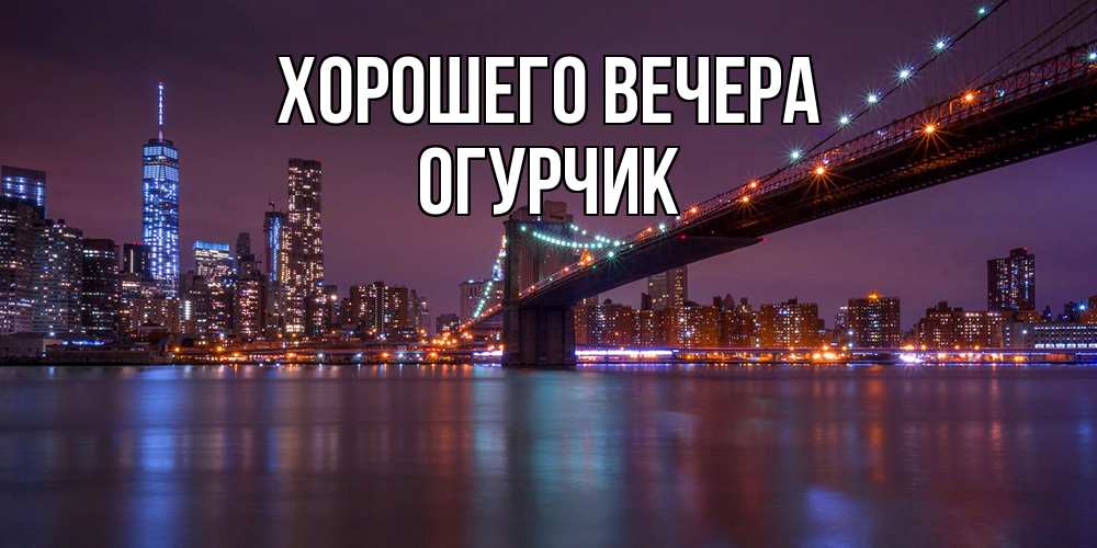 Открытка  для любимых и родных. огурчик, Хорошего вечера  