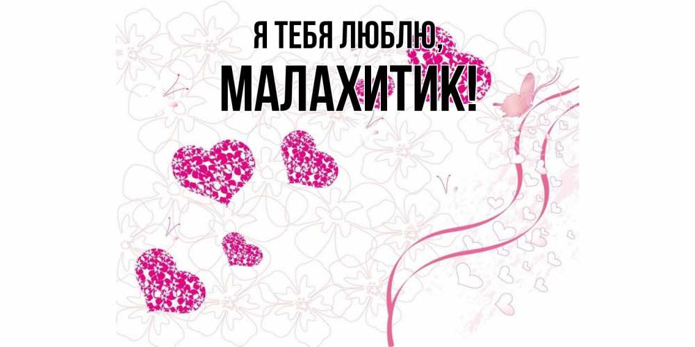 Открытка с именем, малахитик, Я тебя люблю