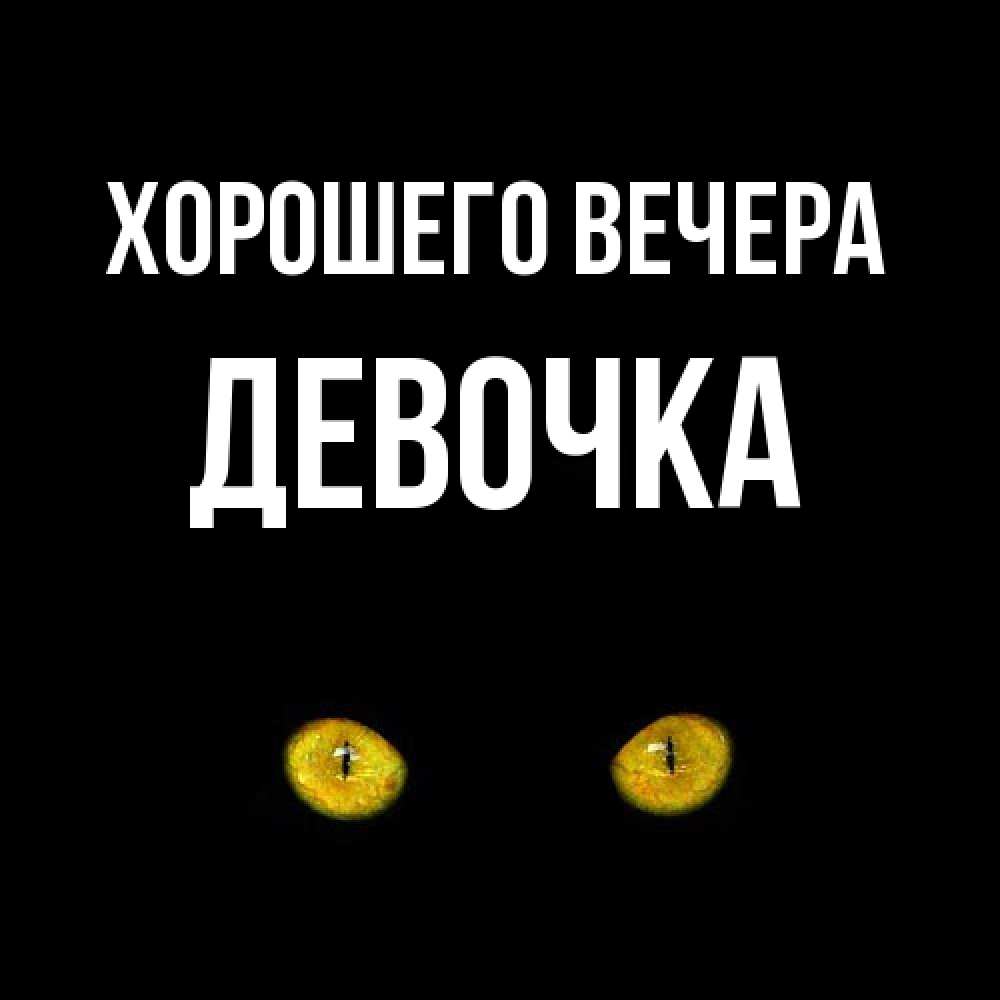 Открытка  для любимых и родных. девочка, Хорошего вечера  
