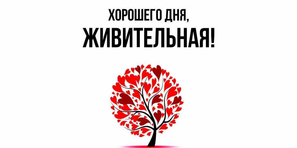 Картинка Хорошего дня, живительная