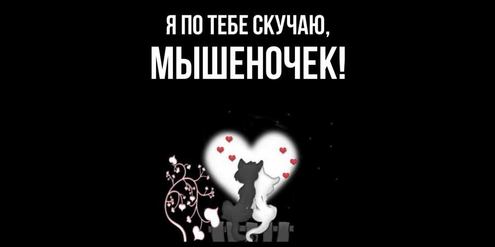 Картинка Я по тебе скучаю, мышеночек