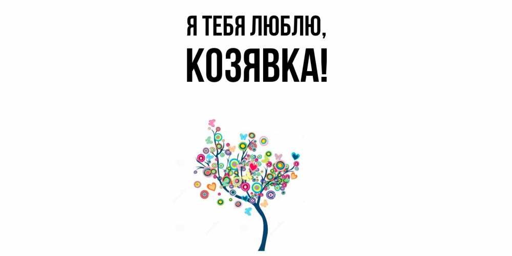 Открытка  для любимых и родных. козявка, Я тебя люблю  