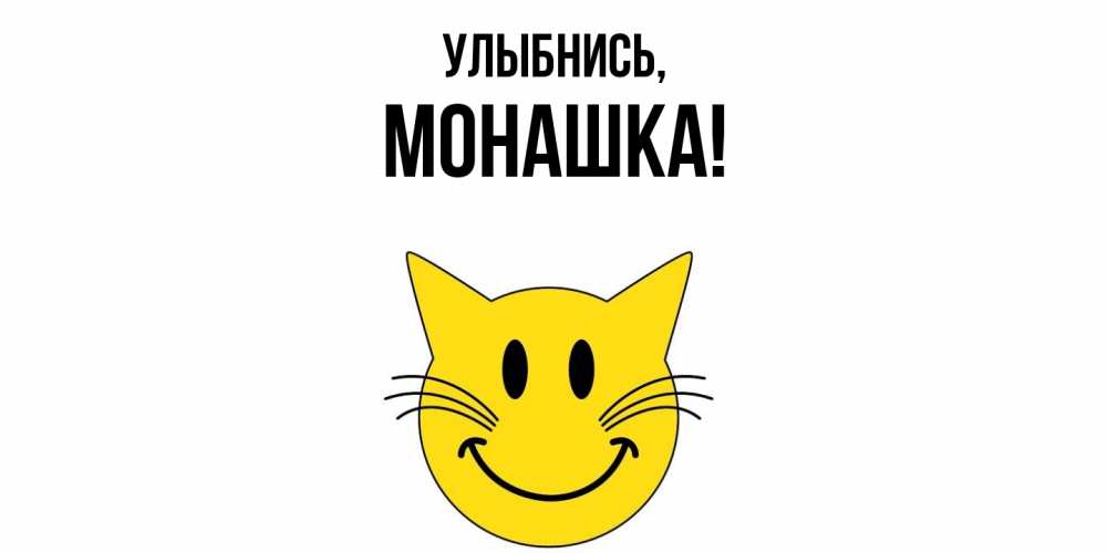 Открытка  для любимых и родных. монашка, Улыбнись  