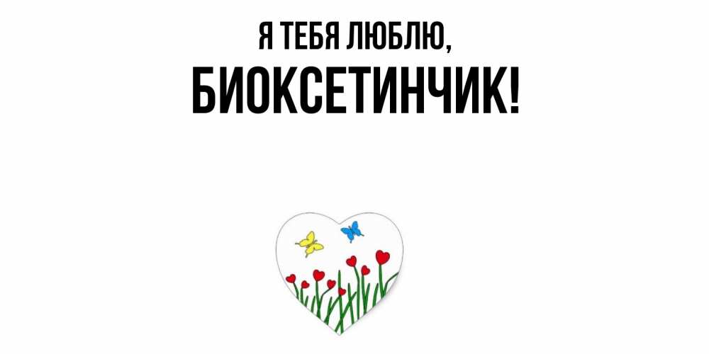Картинка Я тебя люблю, биоксетинчик