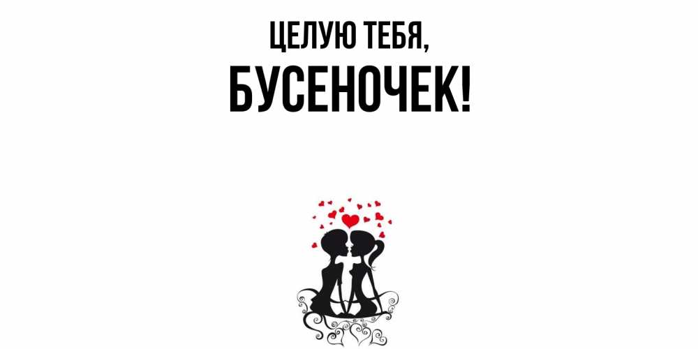 Открытка с именем, бусеночек, Целую тебя