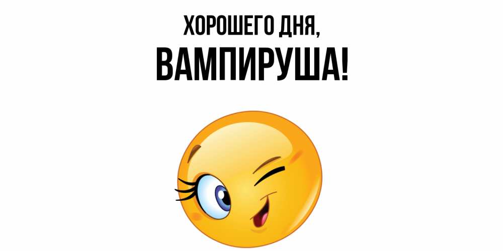 Открытка  для любимых и родных. вампируша, Хорошего дня  