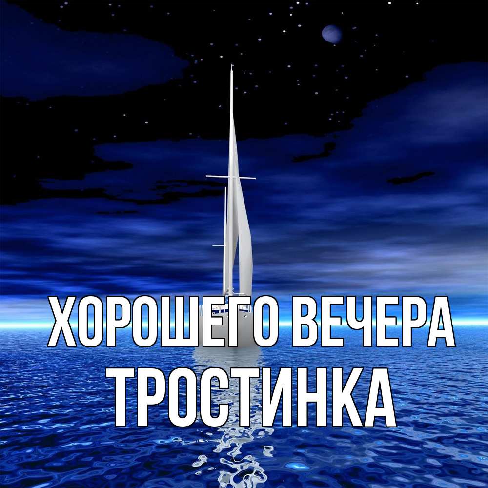 Открытка  для любимых и родных. тpостинка, Хорошего вечера  