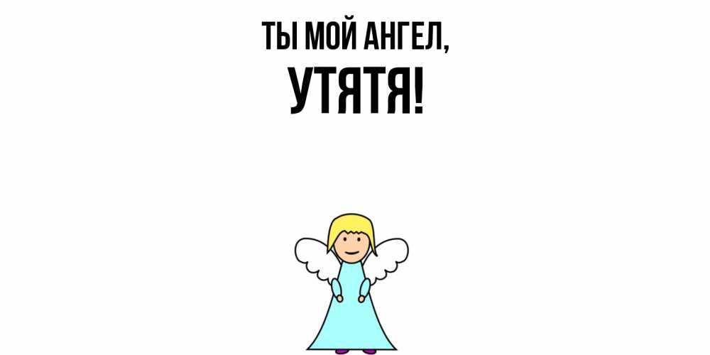 Открытка  для любимых и родных. утятя, Ты мой ангел  