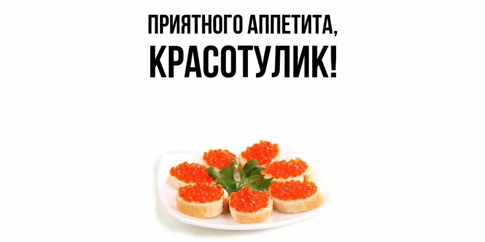 Открытка с именем, красотулик, Приятного аппетита
