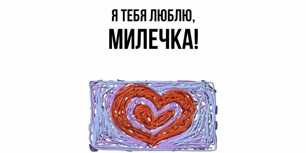 Картинка Я тебя люблю, милечка