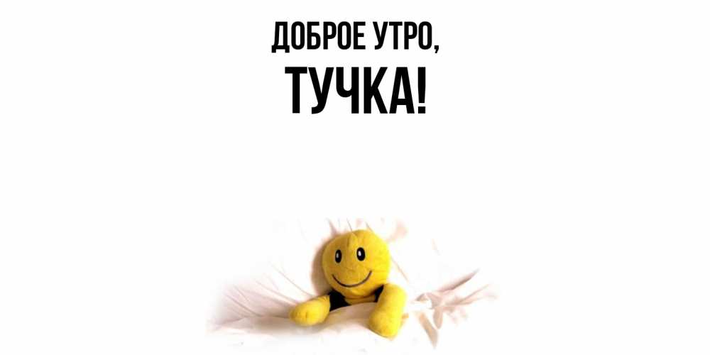 Открытка с именем, тучка, Доброе утро