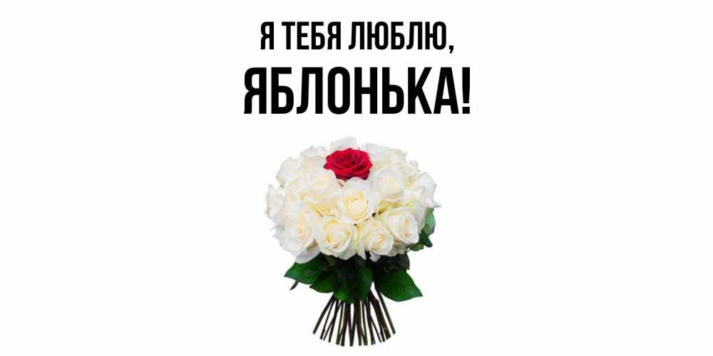 Открытка  для любимых и родных. яблонька, Я тебя люблю  