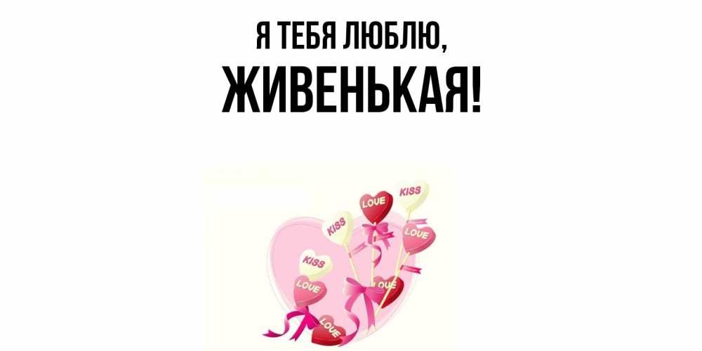 Картинка Я тебя люблю, живенькая