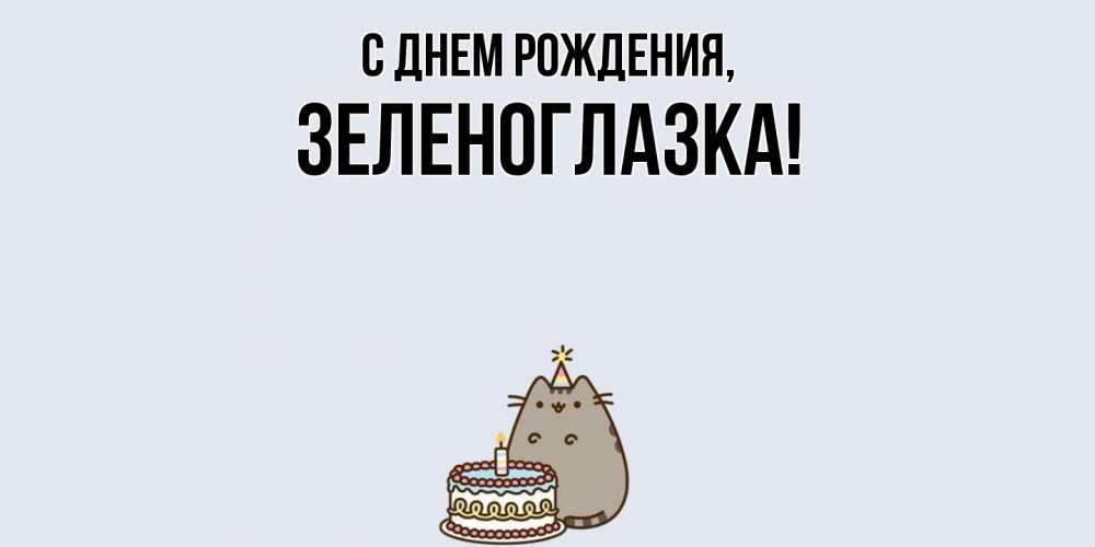Открытка  для любимых и родных. зеленоглазка, С днем рождения  