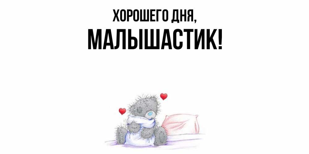 Открытка  для любимых и родных. малышастик, Хорошего дня  
