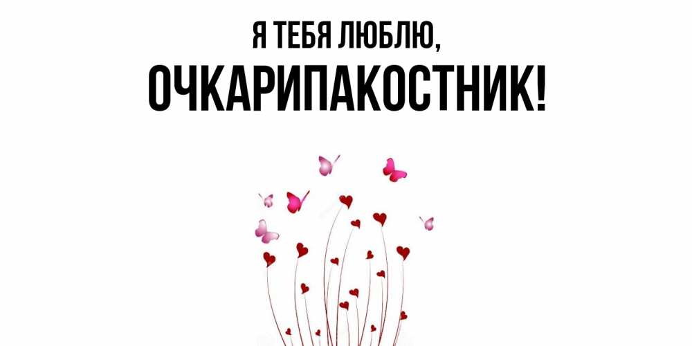 Открытка  для любимых и родных. очкарипакостник, Я тебя люблю  