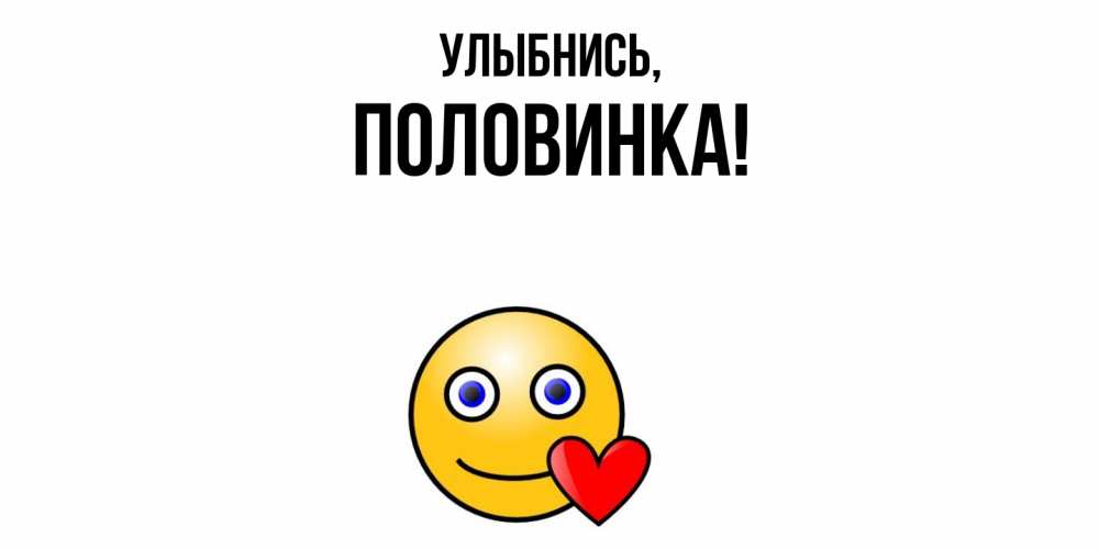 Открытка  для любимых и родных. половинка, Улыбнись  