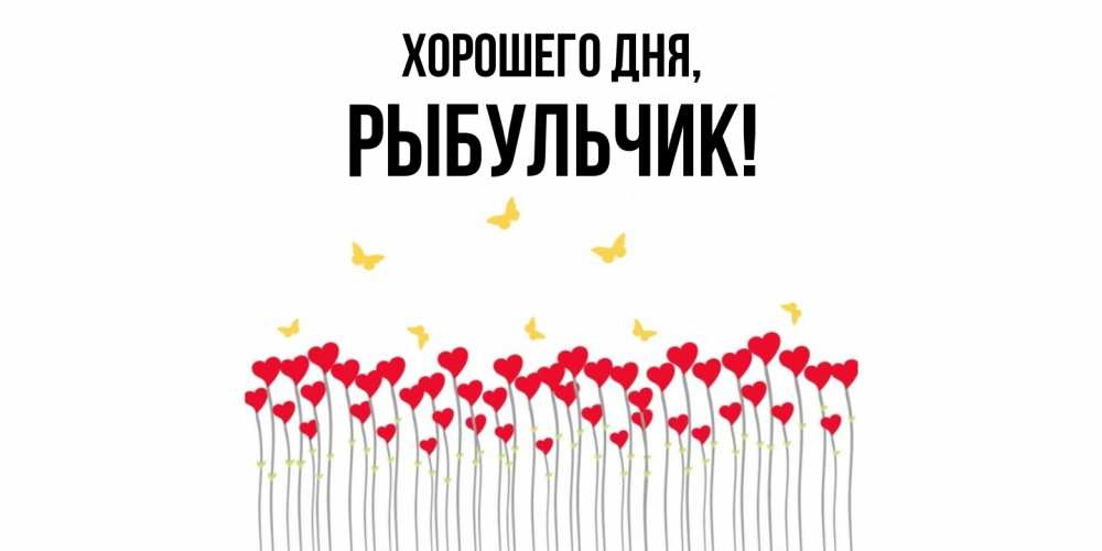 Открытка  для любимых и родных. рыбульчик, Хорошего дня  