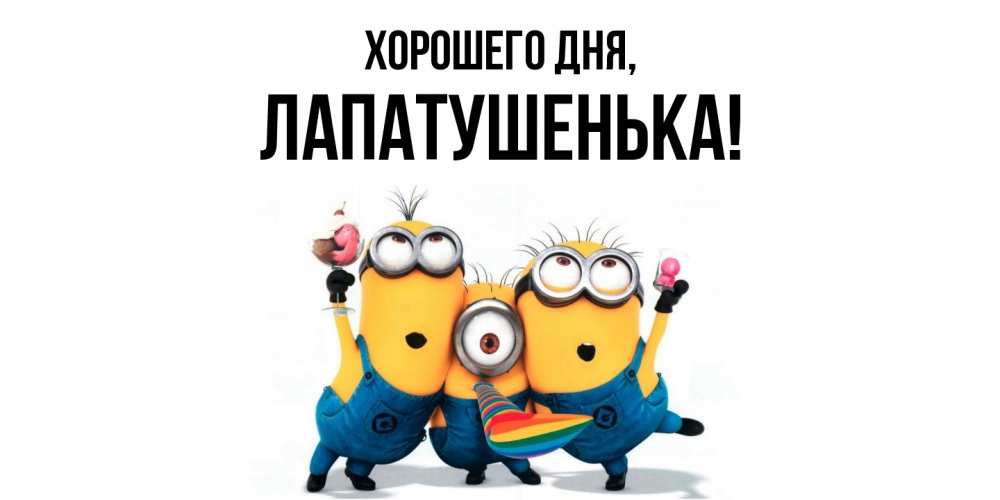 Открытка  для любимых и родных. лапатушенька, Хорошего дня  