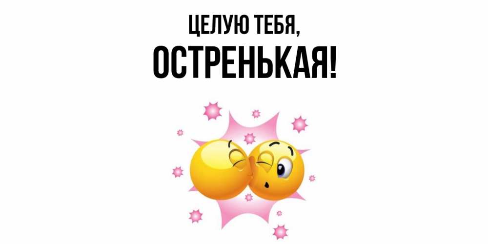 Открытка  для любимых и родных. остренькая, Целую тебя  
