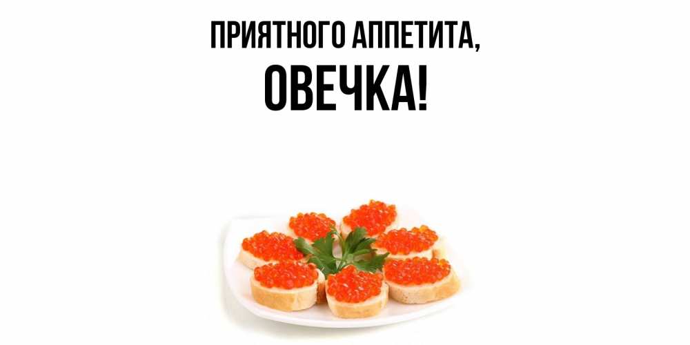 Картинка Приятного аппетита, овечка