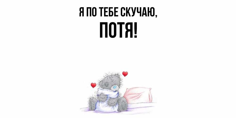 Открытка с именем, потя, Я по тебе скучаю