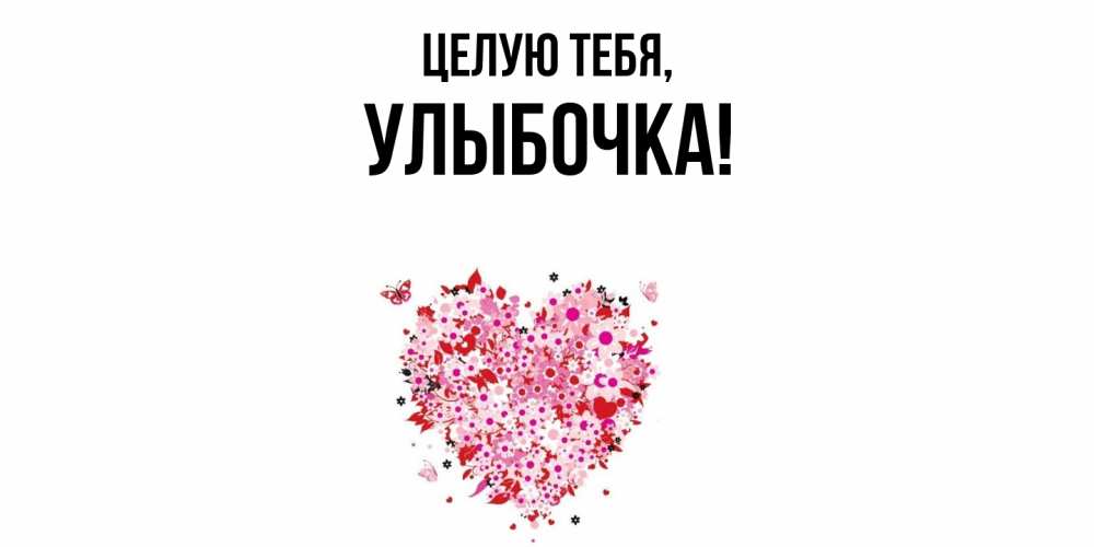 Картинка Целую тебя, улыбочка