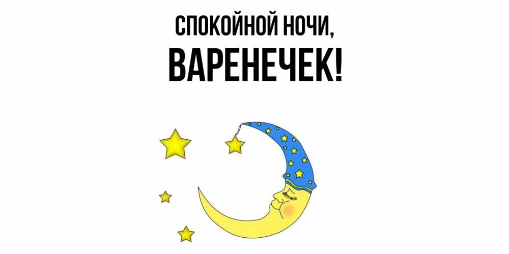 Открытка  для любимых и родных. варенечек, Спокойной ночи  