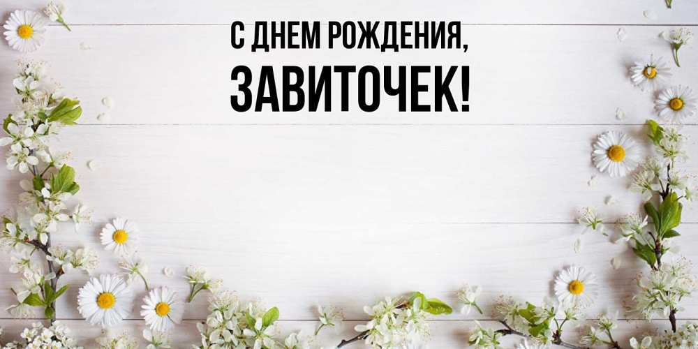 Открытка  для любимых и родных. завиточек, С днем рождения  