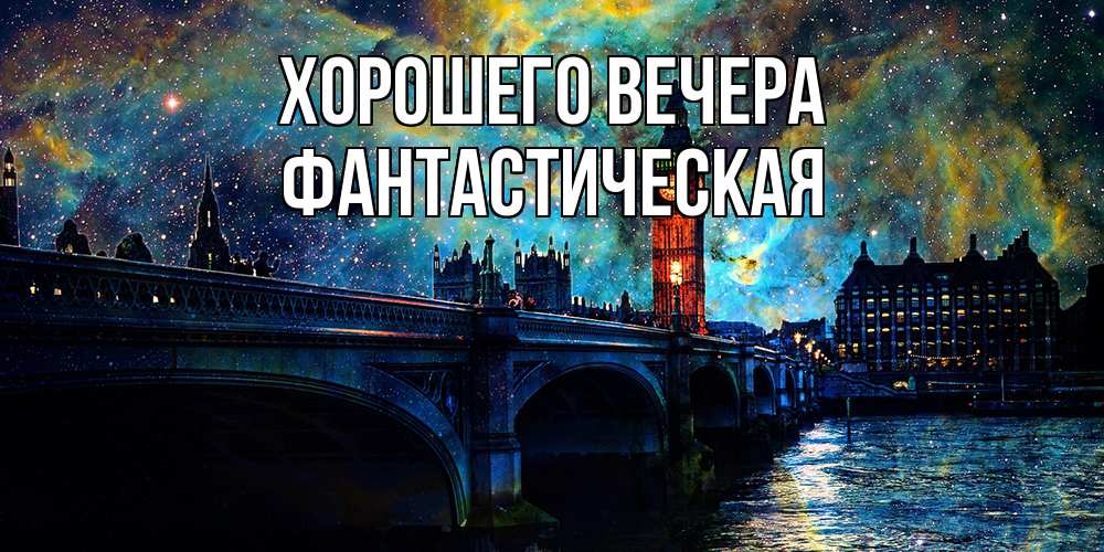 Открытка с именем, фантастическая, Хорошего вечера