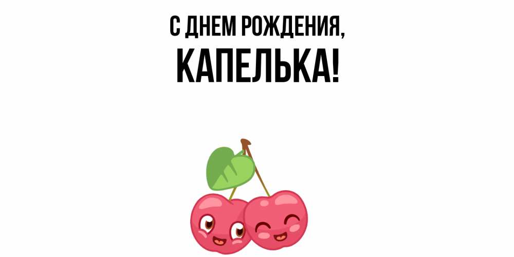 Открытка  для любимых и родных. капелька, С днем рождения  