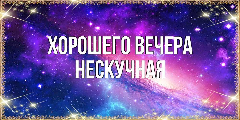 Открытка  для любимых и родных. нескучная, Хорошего вечера  