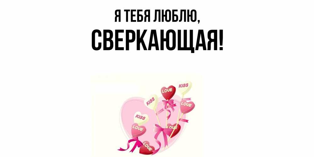 Открытка  для любимых и родных. сверкающая, Я тебя люблю  