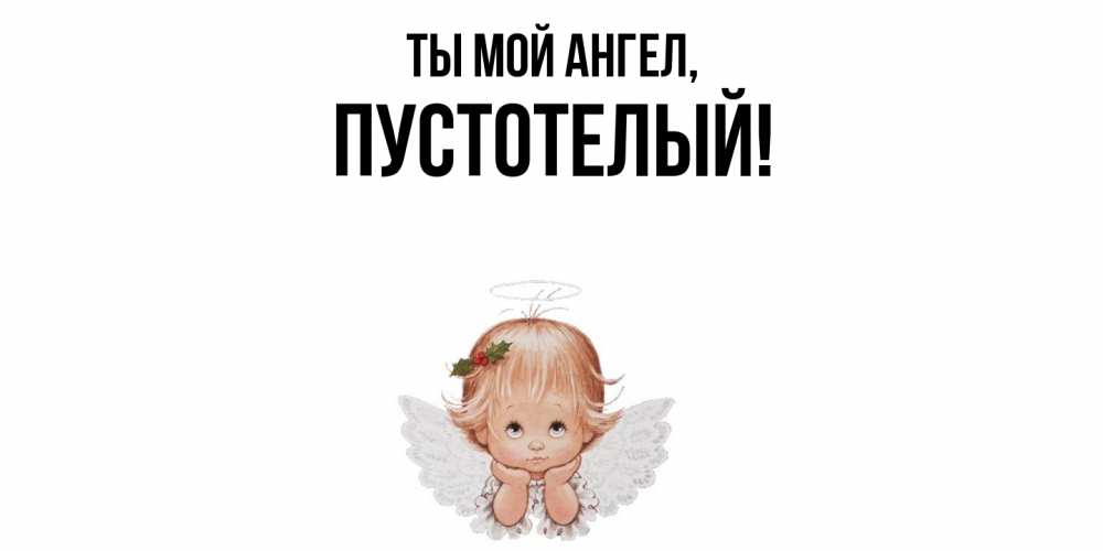 Открытка с именем, пустотелый, Ты мой ангел