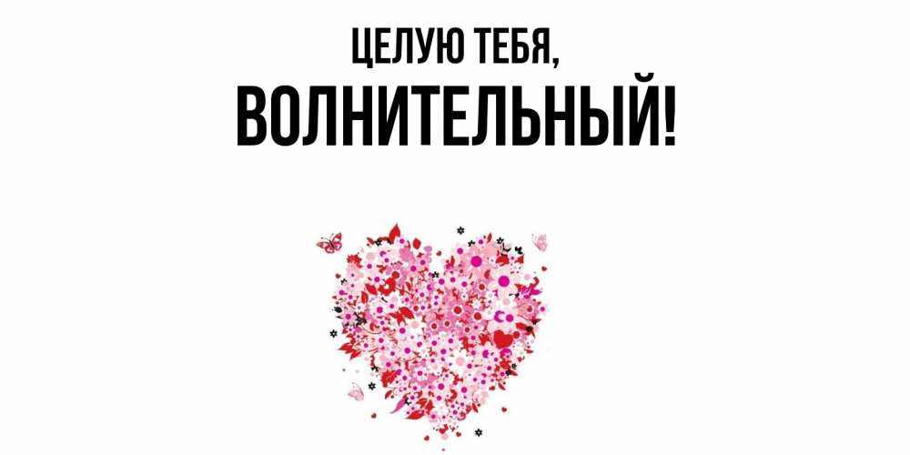 Открытка  для любимых и родных. волнительный, Целую тебя  