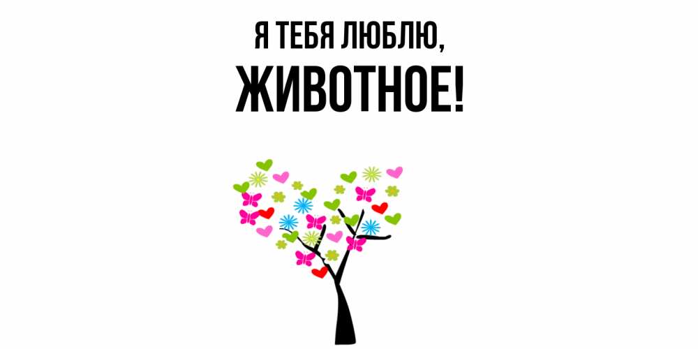 Открытка  для любимых и родных. животное, Я тебя люблю  