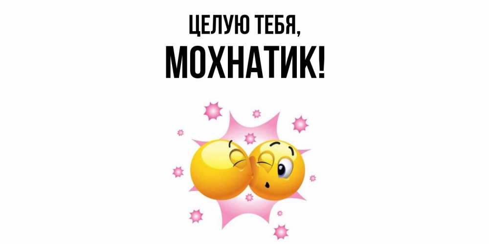 Открытка  для любимых и родных. мохнатик, Целую тебя  