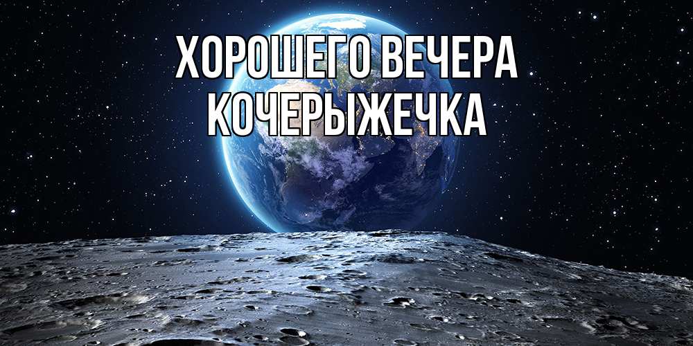 Картинка Хорошего вечера, кочерыжечка