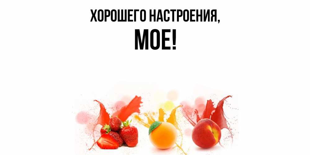 Открытка с именем, мое, Хорошего настроения