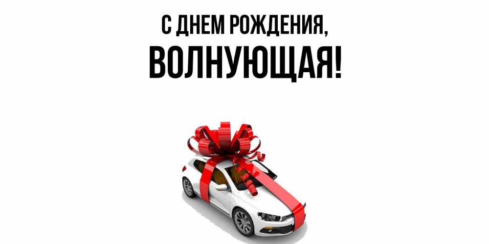 Открытка  для любимых и родных. волнующая, С днем рождения  