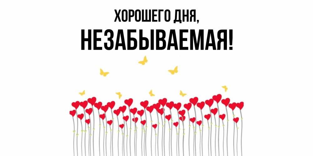 Открытка  для любимых и родных. незабываемая, Хорошего дня  