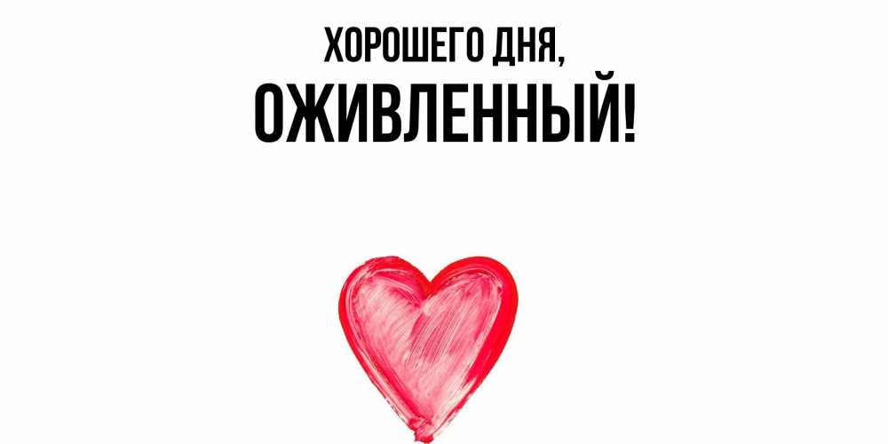 Открытка  для любимых и родных. оживленный, Хорошего дня  