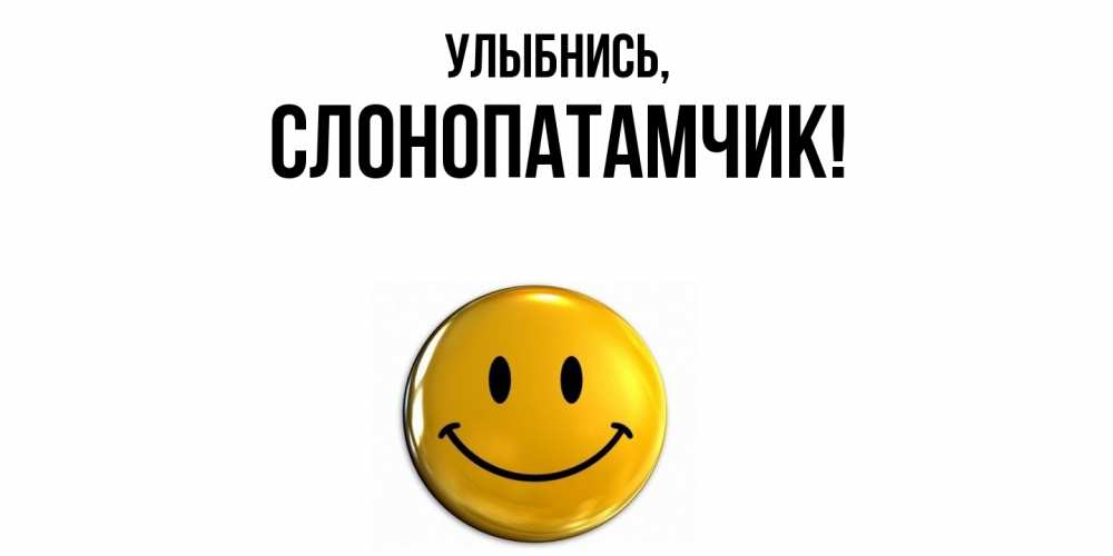 Открытка  для любимых и родных. слонопатамчик, Улыбнись  