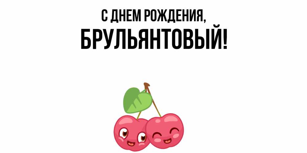 Открытка  для любимых и родных. брульянтовый, С днем рождения  