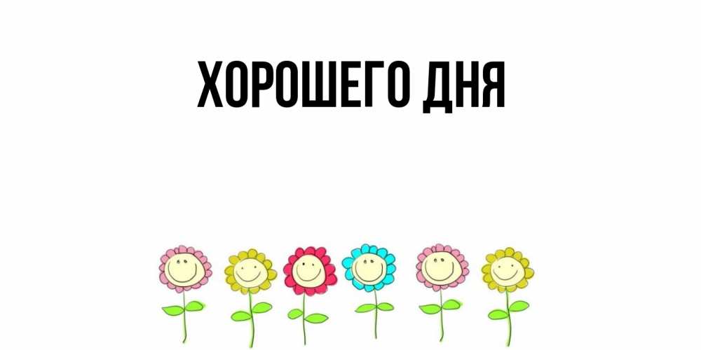 Открытка  для любимых и родных. выберите-описание, Хорошего дня  