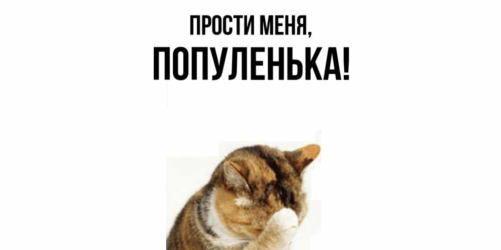 Открытка  для любимых и родных. популенька, Прости меня  