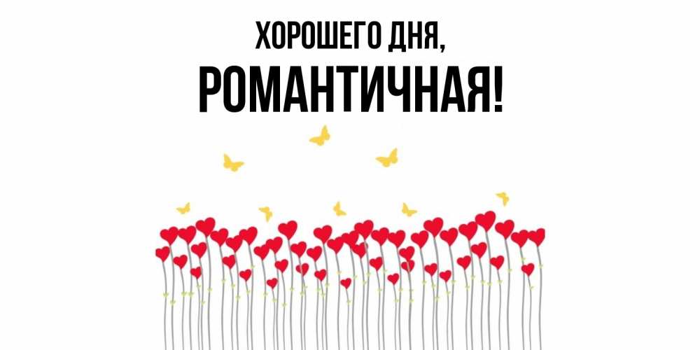 Открытка  для любимых и родных. романтичная, Хорошего дня  
