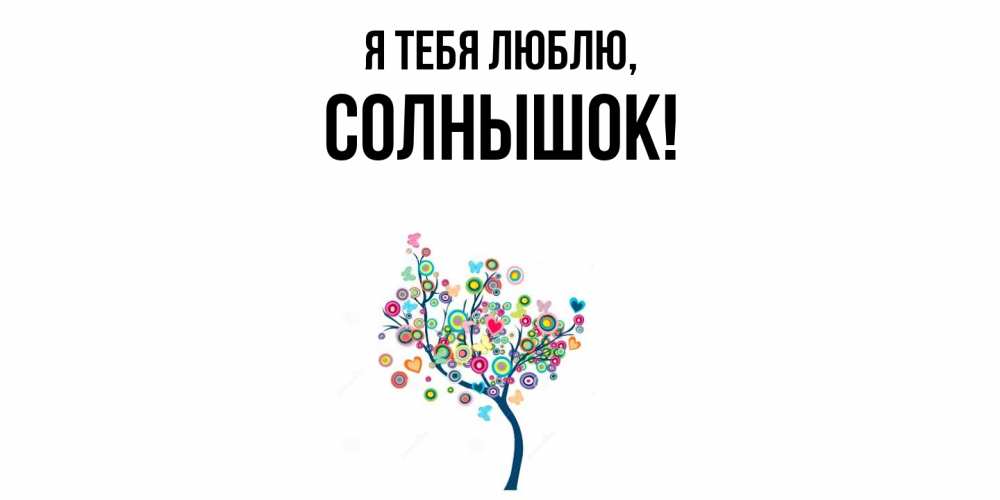 Открытка  для любимых и родных. солнышок, Я тебя люблю  