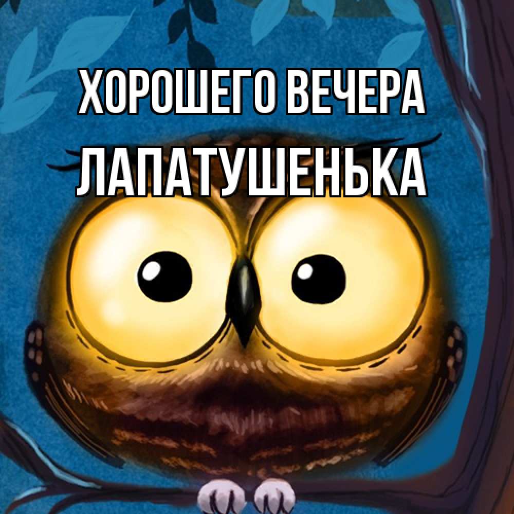 Картинка Хорошего вечера, лапатушенька